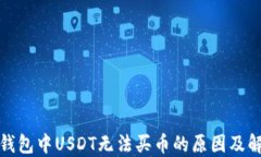 波场链钱包中USDT无法买币