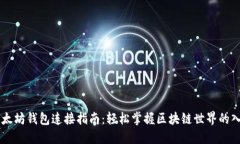 以太坊钱包连接指南：轻