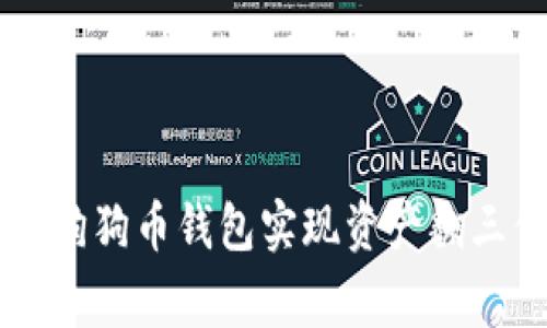 如何通过Doge狗狗币钱包实现资产翻三倍的投资策略