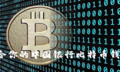 如何选择适合你的中国银