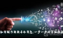 如何制作狗狗币冷钱包：