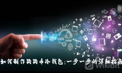 如何制作狗狗币冷钱包：一步一步的详细指南