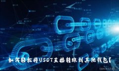 如何轻松将USDT直接转账到