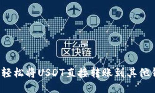 如何轻松将USDT直接转账到其他钱包？
