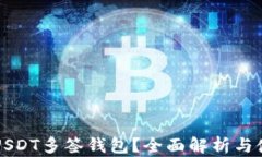 什么是USDT多签钱包？全面