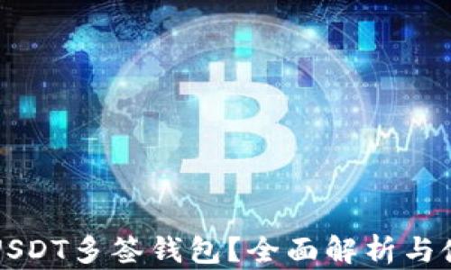 
什么是USDT多签钱包？全面解析与使用指南