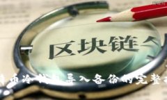 比特币冷钱包导入备份的