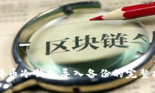 比特币冷钱包导入备份的完整指南