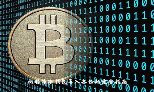 比特币冷钱包导入备份的完整指南