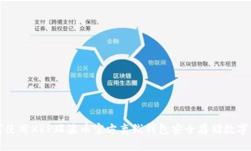 如何使用XRP瑞波币官方离线钱包安全存储数字资产