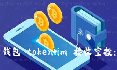如何使用以太坊钱包 token.im 接收空投：详细指南与技巧