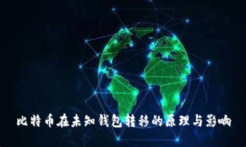比特币在未知钱包转移的原理与影响