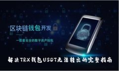 解决TRX钱包USDT无法转出的