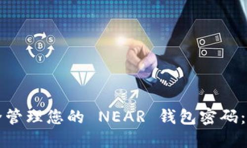 如何安全管理您的 NEAR 钱包密码：全面指南