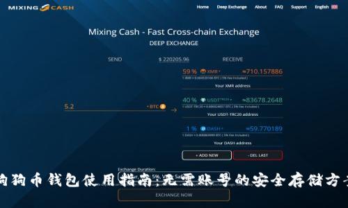 狗狗币钱包使用指南：无需账号的安全存储方案