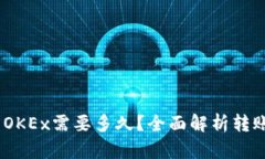 USDT从钱包提到OKEx需要多久