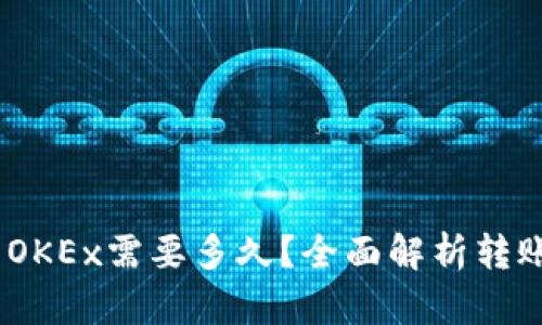USDT从钱包提到OKEx需要多久？全面解析转账时间和影响因素