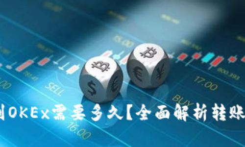 USDT从钱包提到OKEx需要多久？全面解析转账时间和影响因素