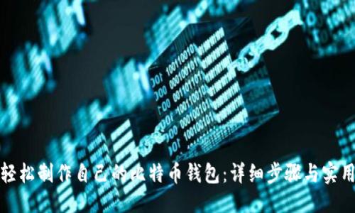 接口
如何轻松制作自己的比特币钱包：详细步骤与实用指南