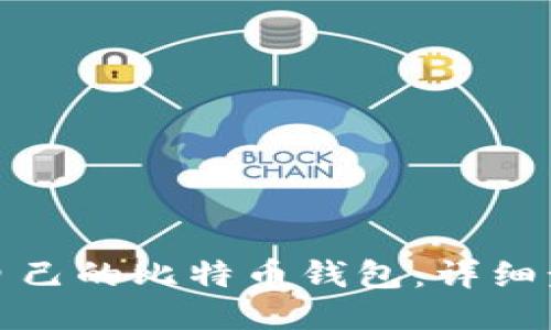 接口
如何轻松制作自己的比特币钱包：详细步骤与实用指南