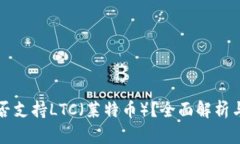 TP钱包是否支持LTC（莱特币