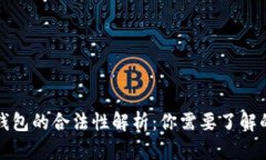 泰达币钱包的合法性解析