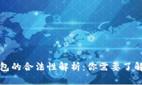 泰达币钱包的合法性解析：你需要了解的关键点