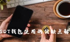 USDT钱包使用的优缺点解析