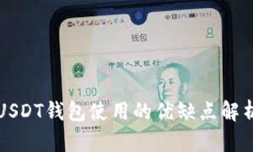USDT钱包使用的优缺点解析