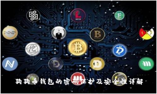 狗狗币钱包的密码保护及安全性详解