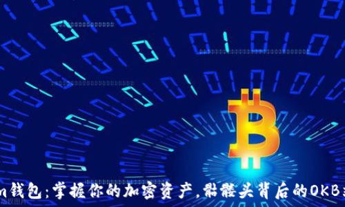   
Token.im钱包：掌握你的加密资产，骷髅头背后的OKB站稳脚跟