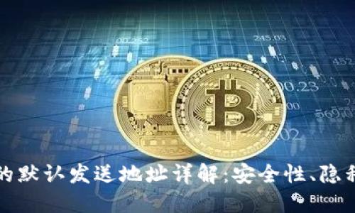 比特币钱包的默认发送地址详解：安全性、隐私与使用技巧