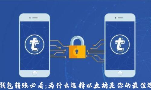 
IM钱包转账必看：为什么选择以太坊是你的最佳选择