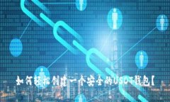 如何轻松创建一个安全的