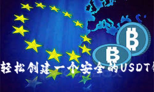 如何轻松创建一个安全的USDT钱包？