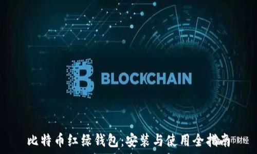   
比特币红绿钱包：安装与使用全指南