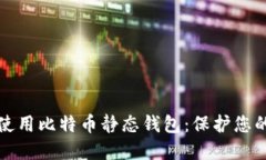 如何安全使用比特币静态
