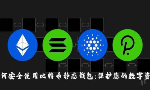 如何安全使用比特币静态钱包：保护您的数字资产