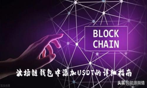 波场链钱包中添加USDT的详细指南