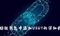 波场链钱包中添加USDT的详