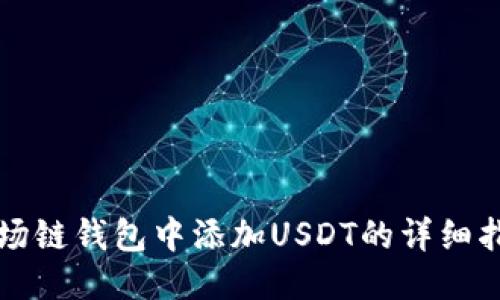波场链钱包中添加USDT的详细指南