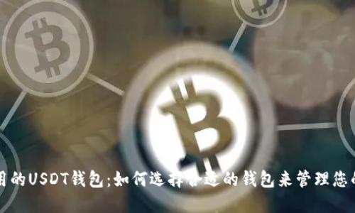 全世界通用的USDT钱包：如何选择合适的钱包来管理您的数字资产