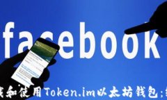 如何下载和使用Token.im以太