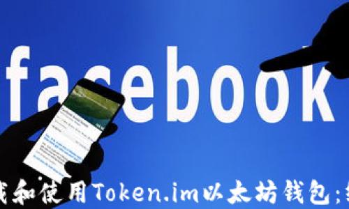 
如何下载和使用Token.im以太坊钱包：终极指南