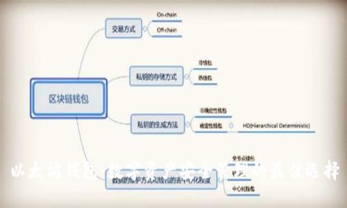 以太坊钱包：数字资产安全管理的最佳选择