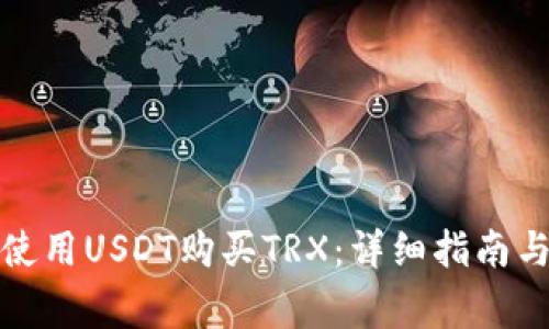 火币钱包如何使用USDT购买TRX：详细指南与常见问题解答