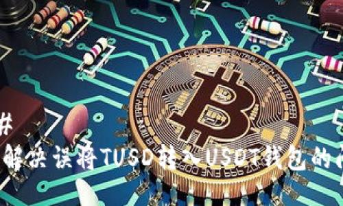 ### 
如何解决误将TUSD转入USDT钱包的问题？