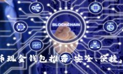 2023年比特币现金钱包推荐