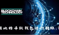 如何使用比特币纸钱包进