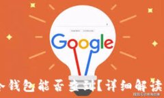   USDT放入冷钱包能否查到